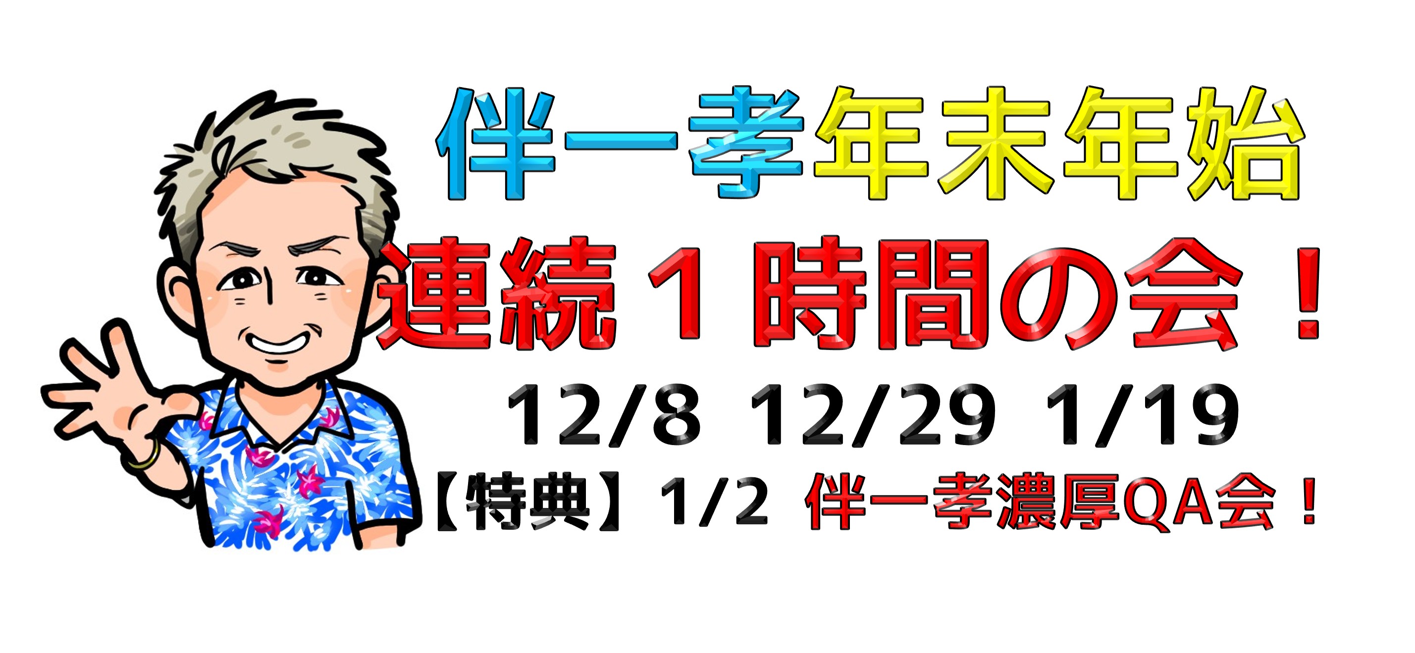 伴一孝年末年始連続1時間の会 | TOSSセミナー情報